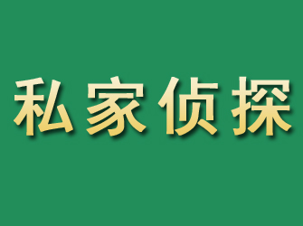 莱州市私家正规侦探