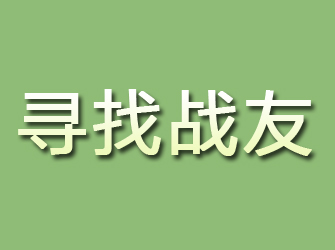 莱州寻找战友